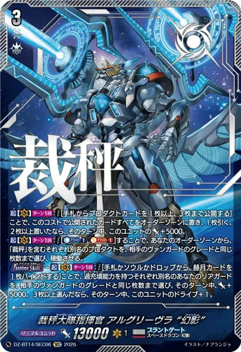 裁秤大隊指揮官 アルグリーヴラ “幻影”(箔押し)