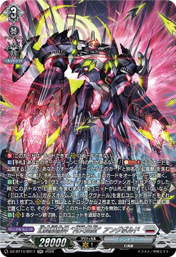 幻真獣機神 “月天巨星”アングボルド(箔押し)