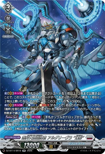 裁秤大隊指揮官 アルグリーヴラ “幻影”(箔押し)
