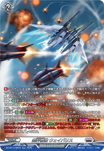 裁秤僚機 ウェイバリス(箔押し)