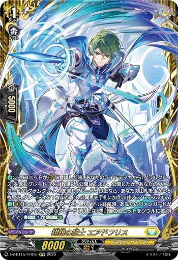 翔鋭の騎士 エアドフリス(箔押し)