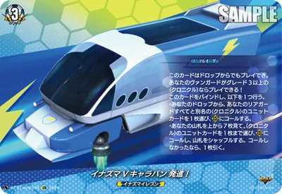 イナズマVキャラバン 発進！