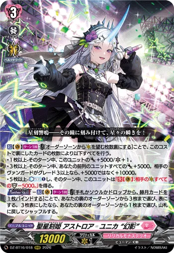 聖星刻姫 アストロア=ユニカ “幻影”