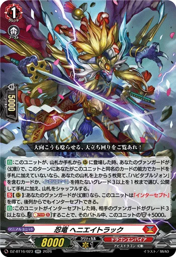 忍竜 ヘニエイトラック