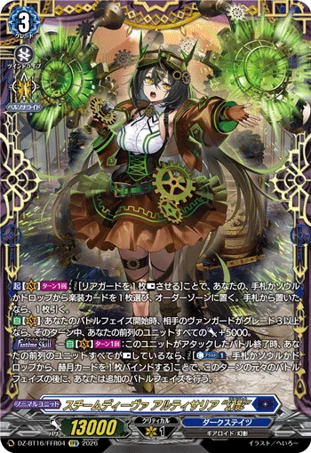 スチームディーヴァ アルティサリア “幻影”(箔押し)