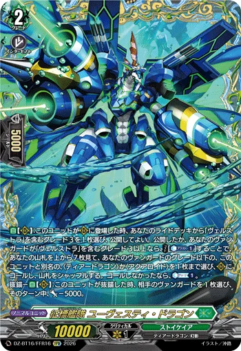 征標艦隊 ユーヴェスティ・ドラゴン(箔押し)