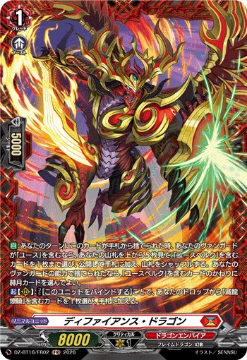 ディファイアンス・ドラゴン