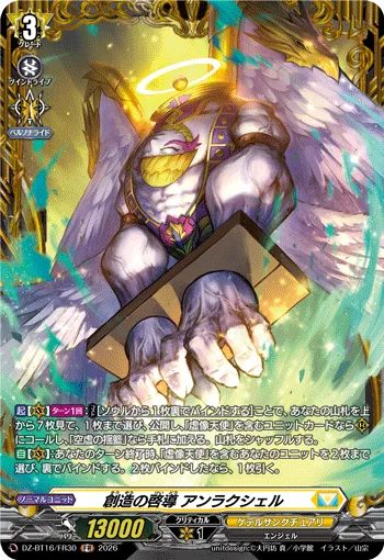 創造の啓導 アンラクシェル
