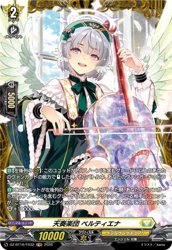 天奏楽団 ベルティエナ
