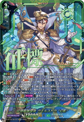 征標艦隊提督 ヴェルストラ “幻影”(箔押し)
