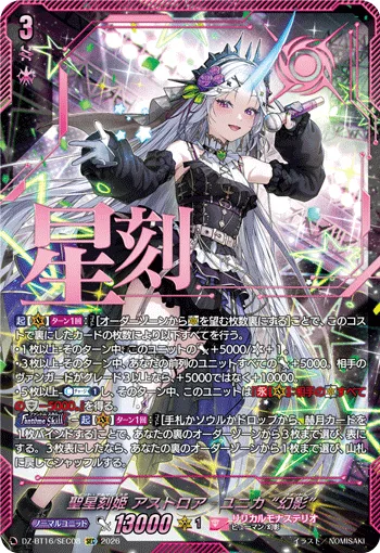 聖星刻姫 アストロア=ユニカ “幻影”(箔押し)