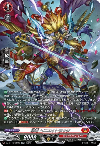 忍竜 ヘニエイトラック(箔押し)