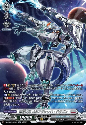 裁秤大隊 メルアヴァッハ・ドラゴン(箔押し)