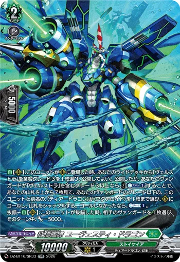 征標艦隊 ユーヴェスティ・ドラゴン(箔押し)