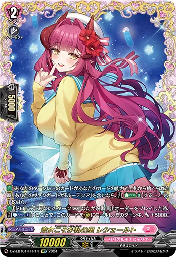 貴女こそが私の星 レシェールト(箔押し)