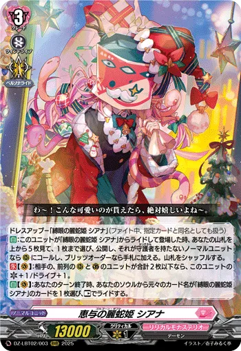 恵与の麗蛇姫 シアナ