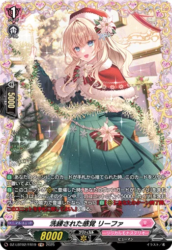 洗練された感覚 リーファ