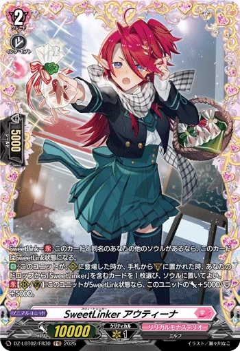 SweetLinker アウティーナ