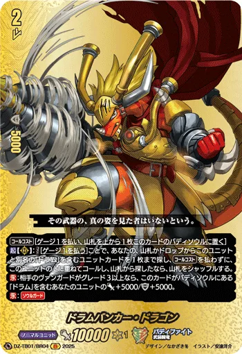 ドラムバンカー・ドラゴン(箔押し)