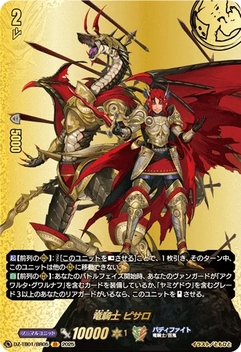 竜騎士 ピサロ(箔押し)