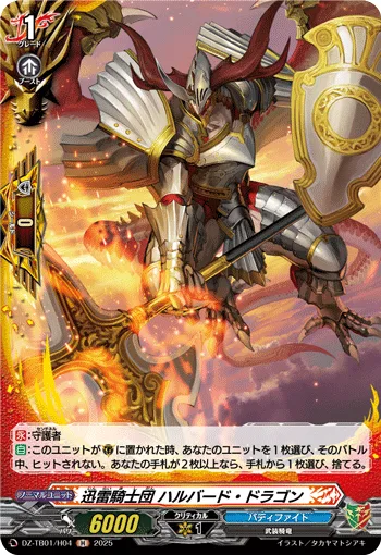 迅雷騎士団 ハルバード・ドラゴン