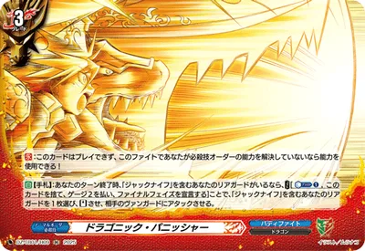 ドラゴニック・パニッシャー