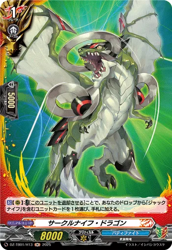 サークルナイフ・ドラゴン