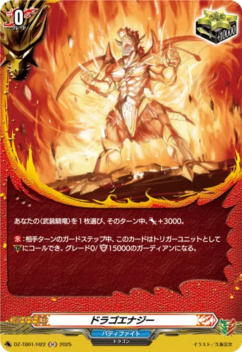 ドラゴエナジー
