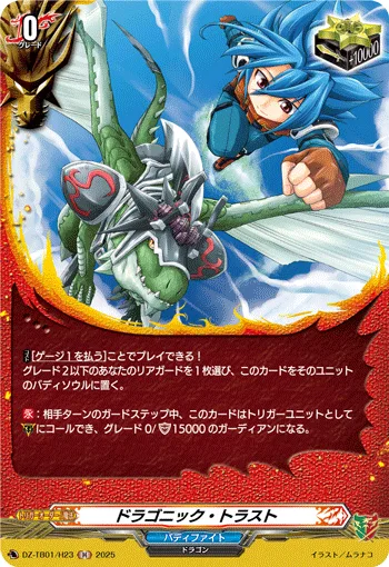 ドラゴニック・トラスト