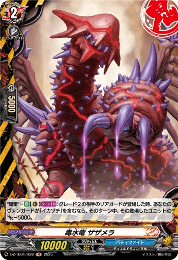 毒水竜 ザザメラ