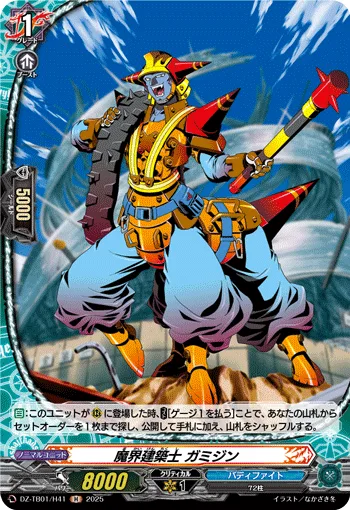 魔界建築士 ガミジン