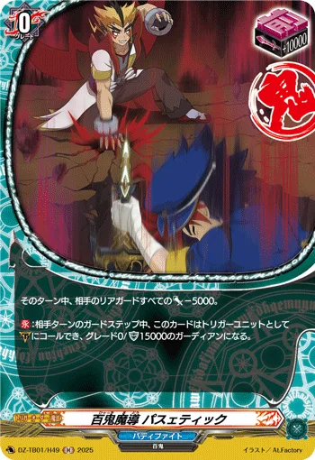 百鬼魔導 パスェティック