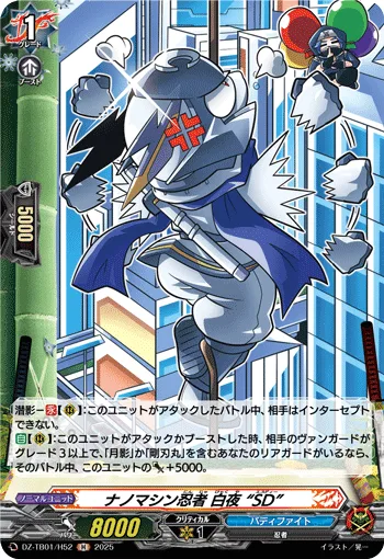 ナノマシン忍者 白夜 “SD”