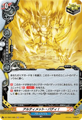アルティメット・バディ！