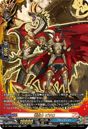竜騎士 ピサロ(箔押し)