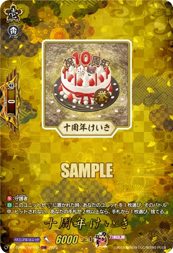 十周年けいき