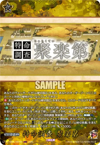 特命調査 聚楽第