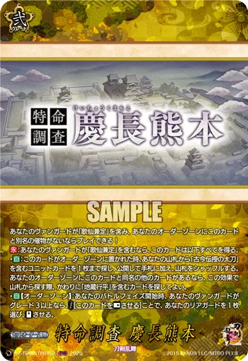 特命調査 慶長熊本