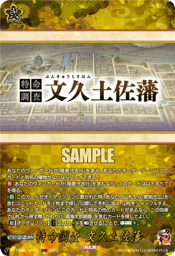 特命調査 文久土佐藩
