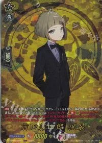 前田藤四郎 祝装