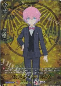 秋田藤四郎 祝装