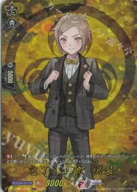包丁藤四郎 祝装