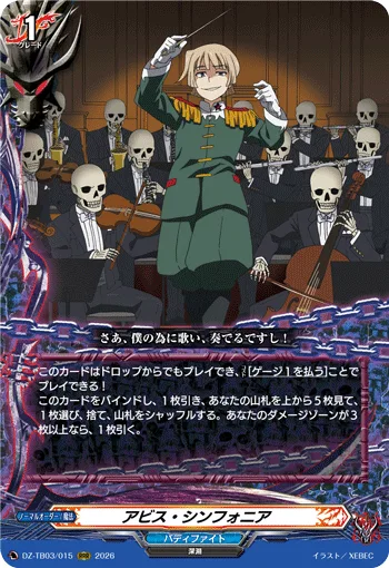 アビス・シンフォニア