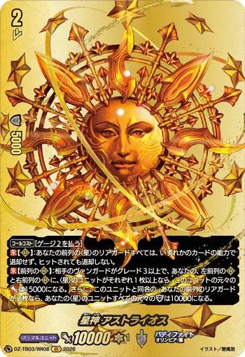 星神 アストライオス(箔押し)