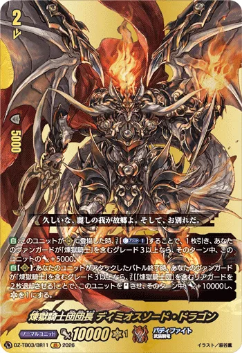 煉獄騎士団団長 ディミオスソード・ドラゴン(箔押し)