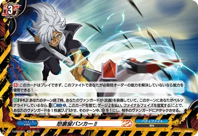 怒裏留バンカー!!