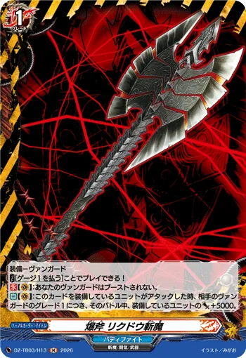爆斧 リクドウ斬魔