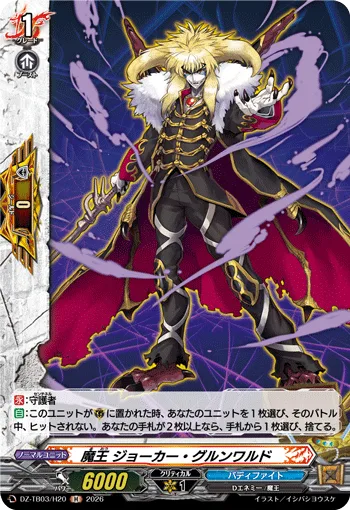 魔王 ジョーカー・グルンワルド