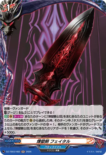 煉獄剣 フェイタル