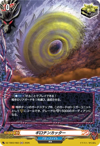 ギロチンカッター